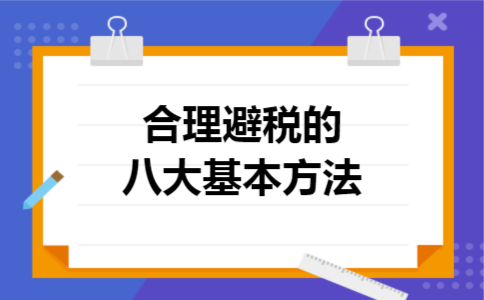 合理避税的八大基本方法